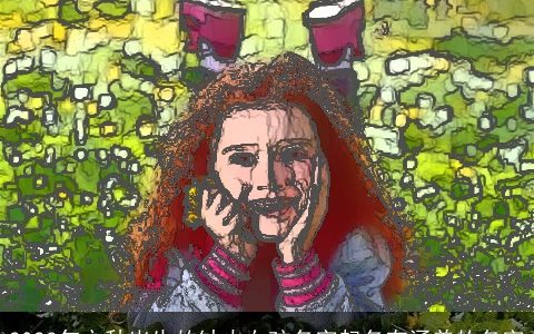 2023年立秋出生的缺火女孩名字起名有涵养的名字