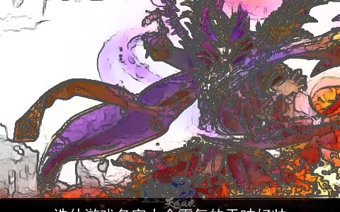 诛仙游戏名字大全霸气的天呐好帅