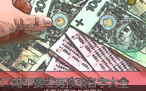 姓费的男孩名字霸气