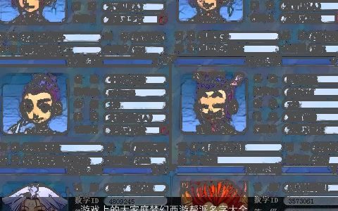 游戏上的大家庭梦幻西游帮派名字大全  取名网 漂亮有涵养的游戏名字大全挑选