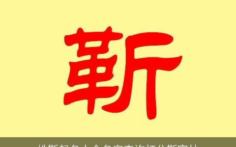 姓靳起名大全名字查询打分靳宜林