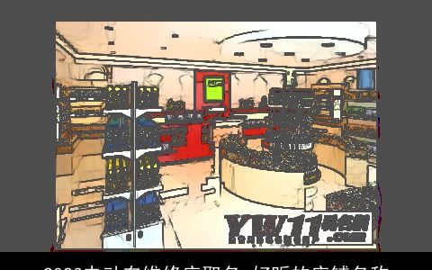 2024电动车维修店取名 好听的店铺名称