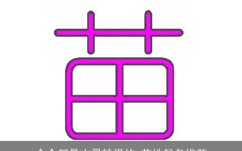 个个都是古灵精怪的 苗姓起名推荐