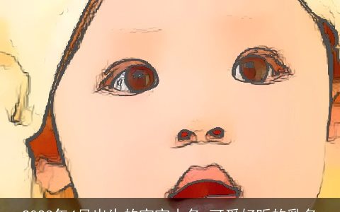 2023年4月出生的宝宝小名 可爱好听的乳名