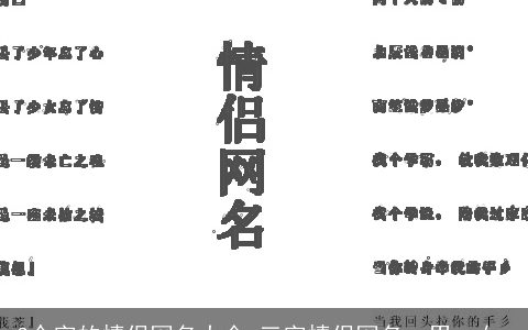 3个字的情侣网名大全 三字情侣网名一男一女_