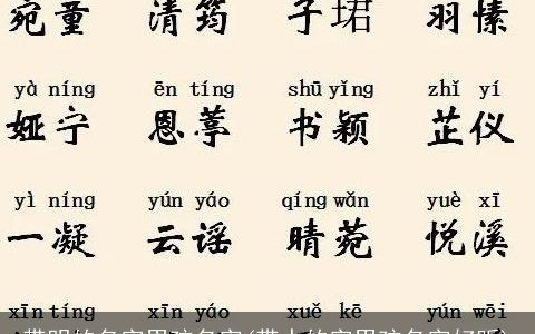 带明的名字男孩名字(带水的字男孩名字好听)