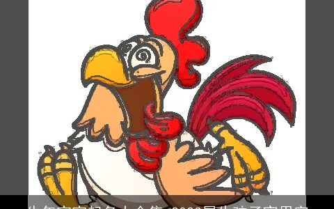 牛年宝宝起名大全集 2023属牛孩子宜用字