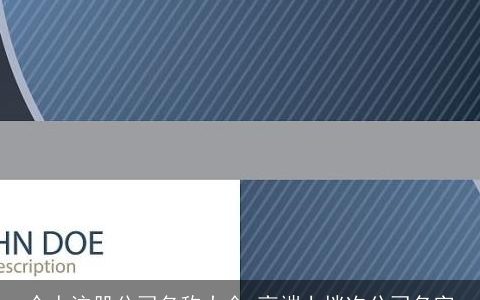 个人注册公司名称大全 高端上档次公司名字