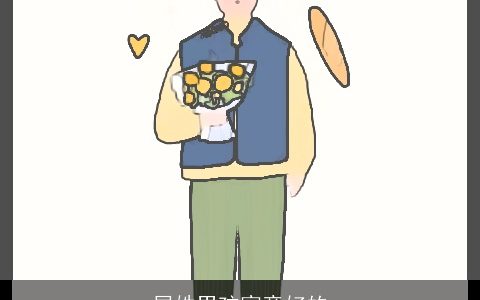 屈姓男孩寓意好的