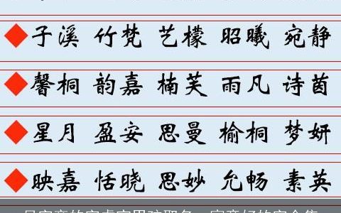 月字旁的字虎宝男孩取名  寓意好的字合集