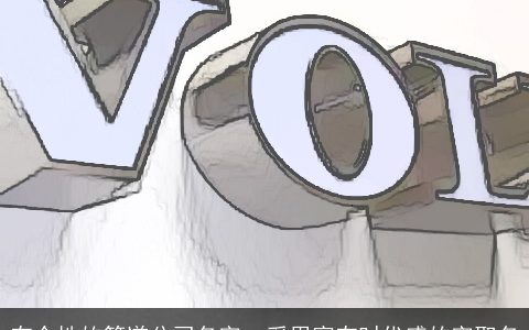 有个性的管道公司名字  采用富有时代感的字取名