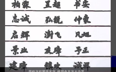 带栋字的男孩名字 栋用在名字大全里好吗 有涵养新颖的带栋字男孩名字推荐