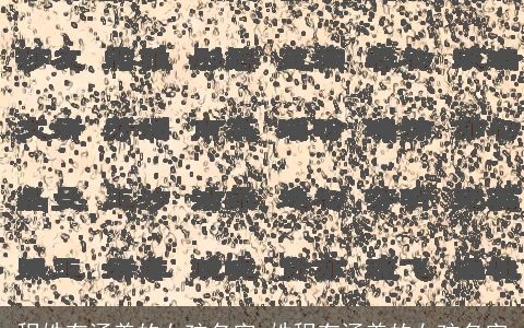 程姓有涵养的女孩名字_姓程有涵养的女孩名字