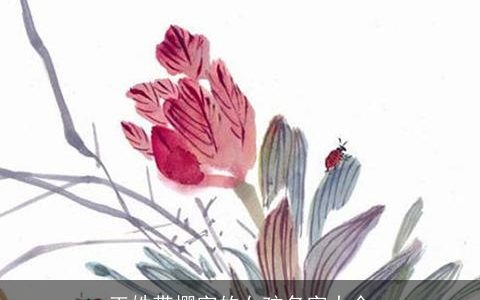 王姓带樱字的女孩名字大全