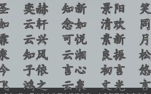 龙年1月20日出生女生取自诗经名字  古典气质的名字宝典