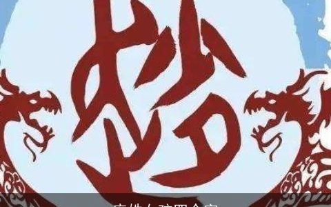 庞姓女孩四个字