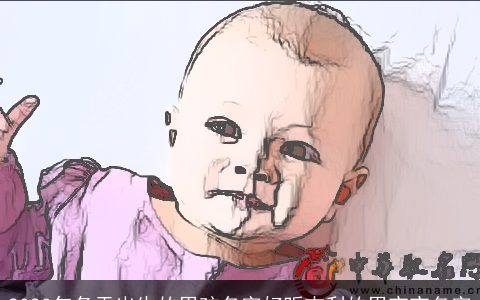 2024年冬天出生的男孩名字好听吉利的男宝宝名字