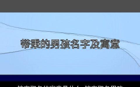 铉字取名的寓意是什么 铉字取名男孩
