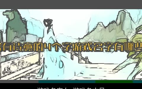 游戏名字女 游戏名古风