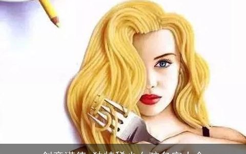 创意满值 独特稀少女孩名字大全