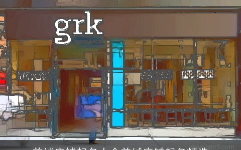 羊绒店铺起名大全羊绒店铺起名精选