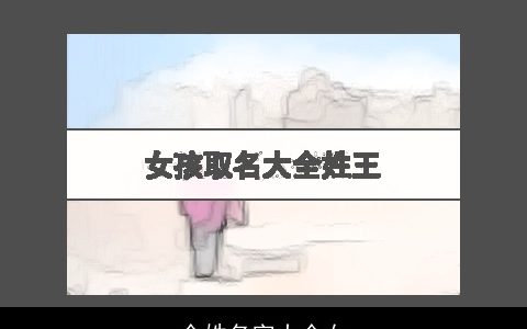 全姓名字大全女
