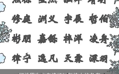 何姓男生出自诗经帅气撩人的名字