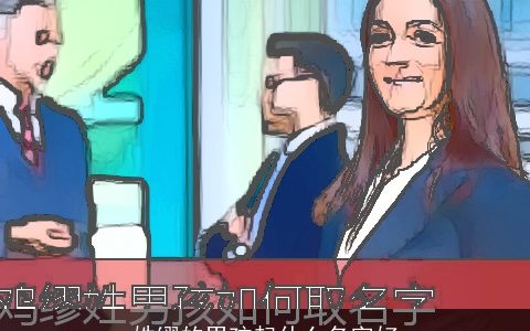 姓缪的男孩起什么名字好