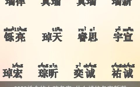 2024姓金的女孩名字 什么样的名字新潮