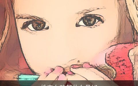 姓宋女孩起什么最好