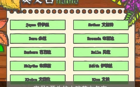 字母D开头的小孩英文名字