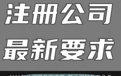 2024年公司取名字推荐 新公司起名字参考