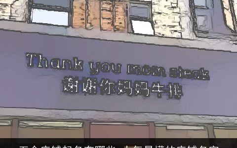 五金店铺起名有哪些 大气易懂的店铺名字