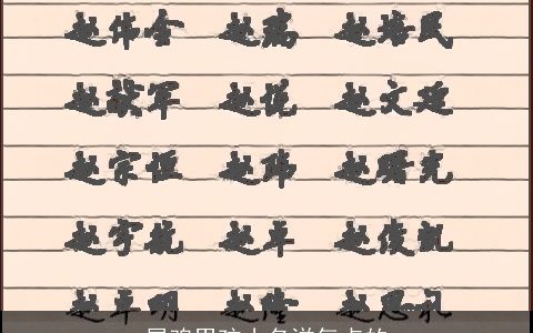 属鸡男孩小名洋气点的