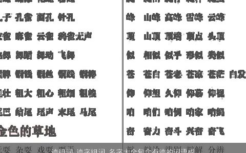迹组词 迹字组词 名字大全包含有迹的词语成语 2023独一无二好听的成语名字大全筛选