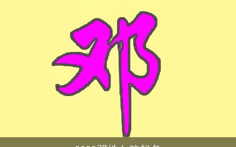 2023邓姓女孩起名