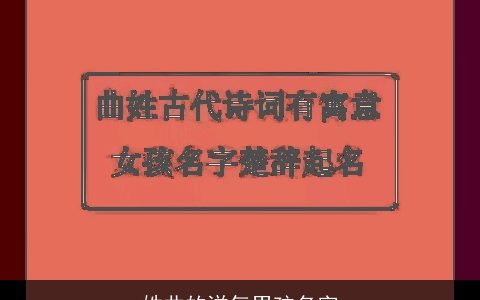 姓曲的洋气男孩名字