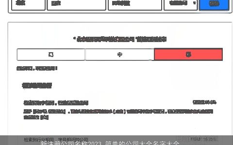 新注册公司名称2024 简单的公司大全名字大全  取名大全网 有内涵简单的公司公司名字大全最新