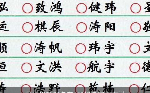 昌姓男孩起名字 取好名富贵吉祥