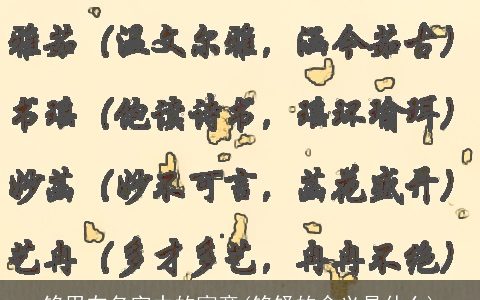 铭用在名字中的寓意(铭铎的含义是什么)