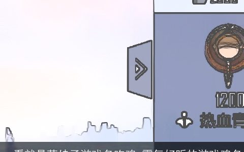 一看就是萌妹子游戏名吃鸡 霸气好听的游戏鸡名