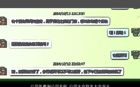 公司免费测公司名称 公司大全取名大全字大全免费 温柔文静诗意的公司公司公司名挑选