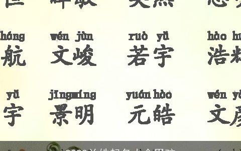 2023兰姓起名大全男孩