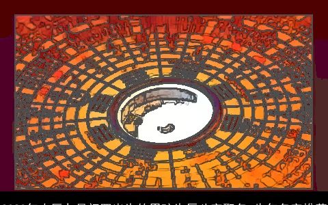 2024年农历九月初四出生的男孩生辰八字取名 牛年名字推荐