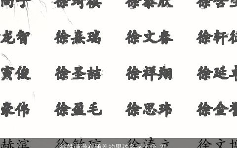 徐姓谦逊有涵养的男孩名字大全 2023帅气有涵养的徐姓男孩名字大全挑选