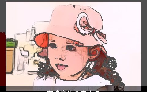 有诗意的叠字小名