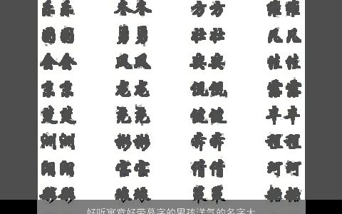 好听寓意好带慕字的男孩洋气的名字大全 好听寓意洋气的带字男孩名字筛选