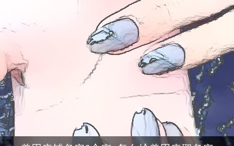 美甲店铺名字3个字 怎么给美甲店取名字