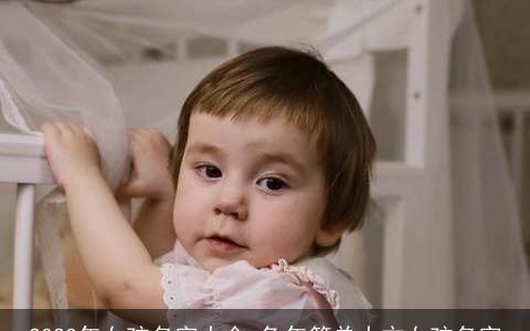 2024年女孩名字大全 龙年简单大方女孩名字