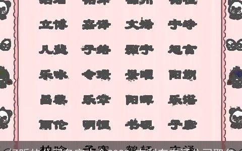 好听的公司名字大全2024 吉利有内涵公司取名